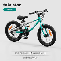 PHOENIX凤凰fnixstar儿童自行车男孩3-6-8-10岁女宝宝铝合金超轻脚踏单车 珊瑚蓝-变速-铝合金双V刹-20寸