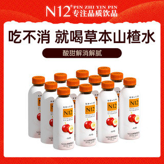 N12 山楂饮品解渴解腻健康饮料果汁低糖低卡山楂水500ml*12瓶整箱装