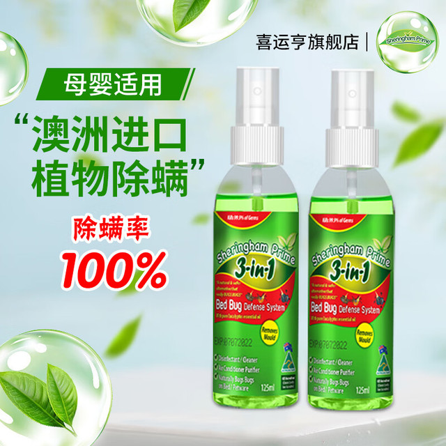 移动端、京东百亿补贴：SHERINGHAM PRIME 喜运亨 除螨免洗喷雾