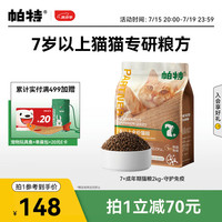 帕特 Partner7+大龄猫粮7岁以上助益免疫全价全品种酶解鲜肉鱼油配方猫主粮2kg