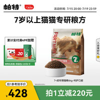 帕特 Partner7+大龄猫粮7岁以上口腔呵护全价全品种酶解鲜肉鱼油配方猫主粮6kg
