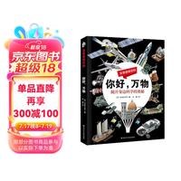 你好，万物全景透视百科 彩图版科普百科科学小揭开身边科学的奥秘课外读物