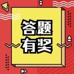 跑圈知识大考评，有点难，但奖品值！（中奖名单公布）