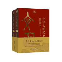 《中华文明史简明读本》（全二册）