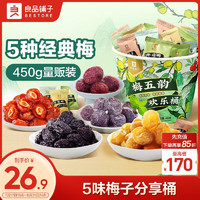 BESTORE 良品铺子 梅五韵欢乐桶450g蜜饯果干西梅青梅量贩休闲零食追剧小吃