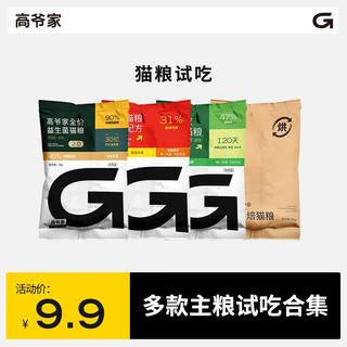 GAOYEA 高爷家 全价益生菌猫粮2.0 高肉含量冻干 四种猫粮试吃装