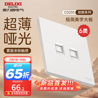 DELIXI德力西开关插座面板 哑光磨砂大板家用86型超薄墙壁电源开关CD295汉玉白 六类双电脑插座