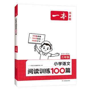 2025适用一本小学语文阅读训练100篇 第12次修订小语文数学英语同步阅读理解专项训练书三四五六年级上下册人教版课外阅读真题