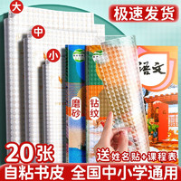 SIJIN 思进 小学生用全套透明书壳自粘款中号20张+姓名贴+课程表