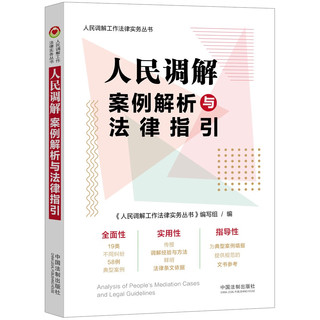 【人民调解工作法律实务丛书】人民调解案例解析与法律指引