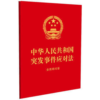 中华人民共和国突发事件应对法：含简明问答（64开大字红皮烫金）