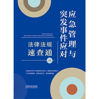 【64开分类法规速查通（第二版）】应急管理与突发事件应对法律法规速查通