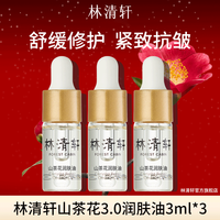 林清轩林清轩山茶花油面部润肤油舒缓修护紧致抗皱以油养肤面部精华油女 【清爽好吸收】3.0山茶花油9ml