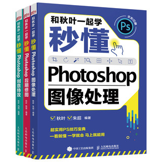 和秋叶一起学：秒懂PhotoShop图像处理+创意特效+后期修图（京东套装共3册）(异步图书出品)