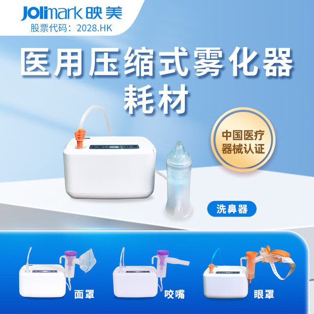 JOlimark 映美 宝宝婴儿童成人口含式雾化杯面罩吸入器医院诊所套装配件医疗用 鼻部冲洗器