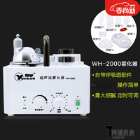 粤华 超声波雾化器WH-2000家用儿童眼部雾化干眼症雾化仪 呼吸道雾化雾化器1台带呼吸道雾