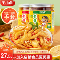 王小卤去骨凤爪 无骨鸡爪 罐装 休闲零食 鸡爪 柠檬味*1罐+蒜香味*1罐 500g