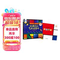 星空世界精选图画书 给孩子的艺术启蒙书：设计真好玩儿