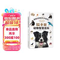 拉鲁斯动物智慧百科猜猜动物能有多聪明