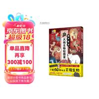 销声匿迹 : 灭绝生物轻图鉴  6-10岁全彩科普漫画图鉴，国内专家老师审读。了解60种以上