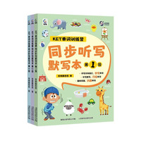 KET单词训练营 同步听写默写本（第1-3级）