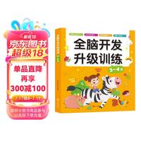 3-4岁全脑开发升级训练 培养观察记忆力空间知觉能力逻辑思维能力想象与创造力启蒙认知专注力启蒙游戏书
