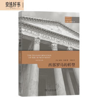 西部罗马的转型(古典文明丛)