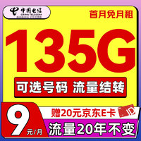 中国电信流量卡9元135G全国流量长期手机卡20年不变电话卡纯上网不限速