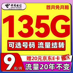 CHINA TELECOM 中国电信 流量卡9元135G全国流量长期手机卡20年不变电话卡纯上网不限速