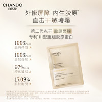 CHANDO 自然堂 冻干胶原面膜敏感肌屏障修护紧致抗初老抗皱胶原蛋白