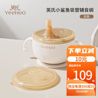 英氏（YEEHOO）婴儿辅食碗宝宝喝汤吸管碗米糊杯新生儿喂水碗不锈钢套装 辅食碗+软软勺*2