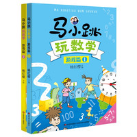 马小跳玩数学 游戏篇 小1-2年级轻松学数学 杨红樱主（套装全2册） 数学（1-2年级套装）游戏篇