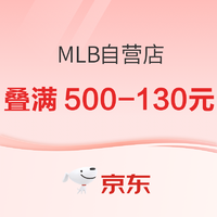 京东MLB自营店 叠券满500-130元~