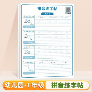 【斗半匠】拼音练字帖幼小衔接拼音拼读训练一二年级拼音汉字学习幼儿园汉语拼音从部分到整体写拼音控笔训练每日一练 【单本 】拼音练字帖