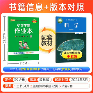 24秋季小学学霸作业本 科学 六年级 上册 教科版 pass绿卡图书 同步训练 练习题附试卷 同步教材 秋季开学用