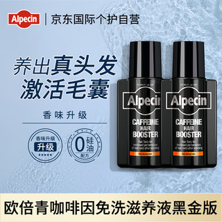 Alpecin欧倍青C1咖啡因控油免洗发根滋养液黑金版 200ml *2瓶