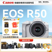 Canon 佳能 EOS R50 RF 18-45mm 镜头套机 小型·便携·智能化自动拍摄入门级微单相机