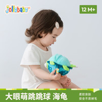 jollybaby音乐跳跳球宝宝哄娃跳跳猪学说话会唱歌婴儿玩具0-1岁 海龟款-大眼萌音乐跳跳球