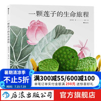 一颗莲子的生命旅程 原创植物科普绘本   7-10岁适读 以国画绘出莲的生命轮回 国风情怀 后浪