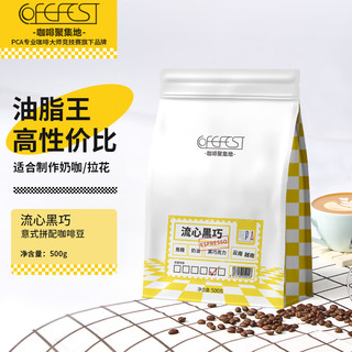 COFEFEST 流心黑巧意式拼配咖啡豆500g深度烘培美式黑咖啡