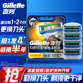 Gillette 吉列 锋隐致顺动力刀头 4刀头