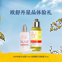 L'OCCITANE 欧舒丹 云中月桂淡香氛沐浴75ml+樱花润肤35ml 开卡礼