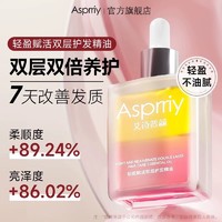 Asprriy 艾诗普蕊 轻盈双层护发精油蓬松柔顺改善发质精粹油强韧护发赋活