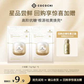 COCOCHICOSME cocochi 蔻蔻琪第二代AG抗糖小金罐涂抹面膜1g+5g