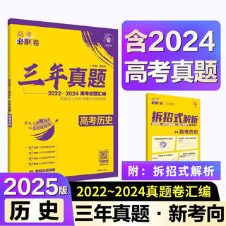 2025版高考必刷卷 三年真题 历史（通用版） 考向卷2022-2024高考真题卷汇 理想树图书