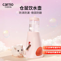 carno仓鼠饮水壶金丝熊喝水防漏支架滚珠喂水器 水樽款淡樱粉80ml