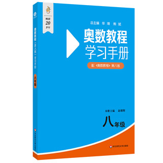 奥数教程（第八版）学习手册 八年级