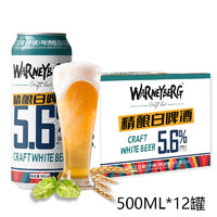 Warney Berg 沃尼伯格 14度精酿啤酒德国工艺进口原料白啤500ml*24