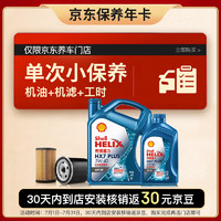 壳牌（Shell）保养单次卡 含机油机滤工时蓝壳5W-40 SP 5L 5L保养年卡一次 三代蓝壳HX7 PLUS 5W-40 SP级