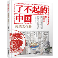 了不起的中国.传统文化卷--传统